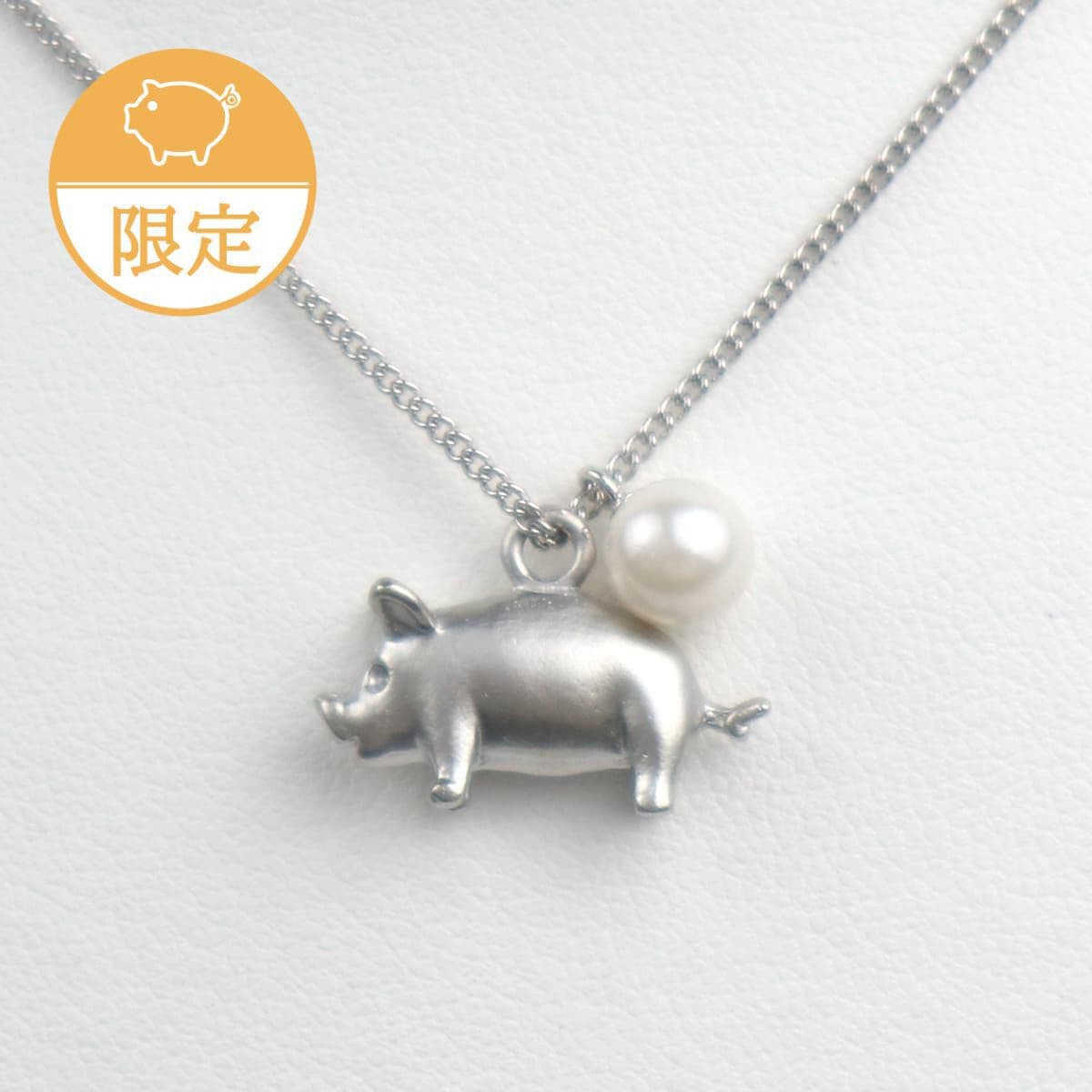 豚に真珠ペンダント