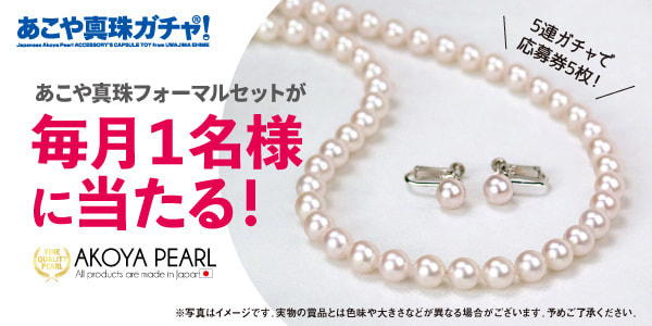 ガチャフォーマルキャンペーン