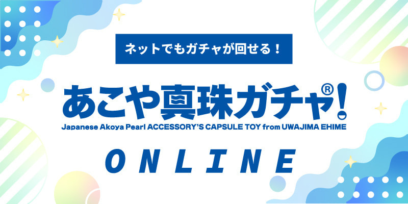 あこや真珠ガチャ！オンライン