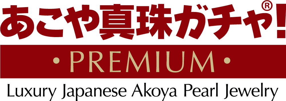 あこや真珠ガチャ！プレミアム