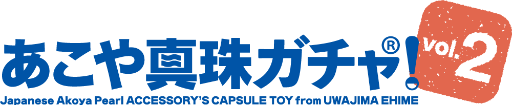 あこや真珠ガチャ！Vol.2ラインナップ