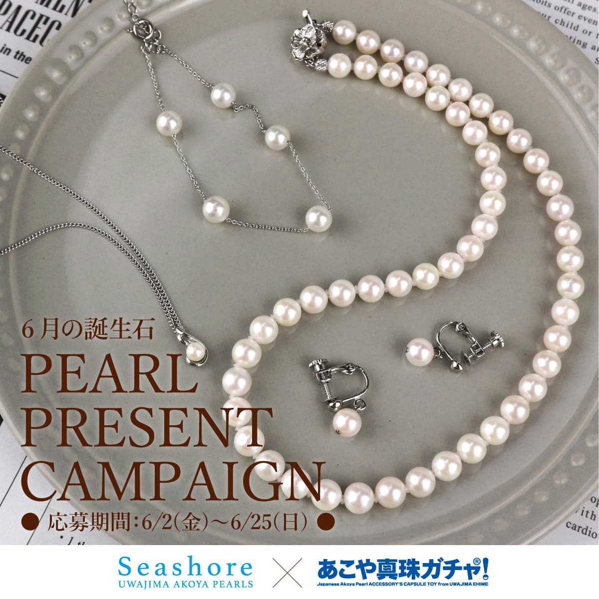 ６月の誕生石 PEARL PRESENT CAMPAIGN