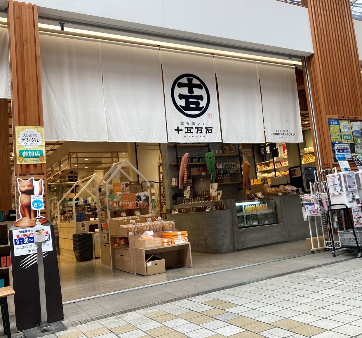 道後商店街十五万石