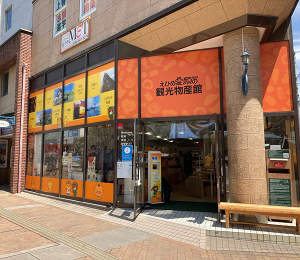 えひめ愛顔の観光物産館