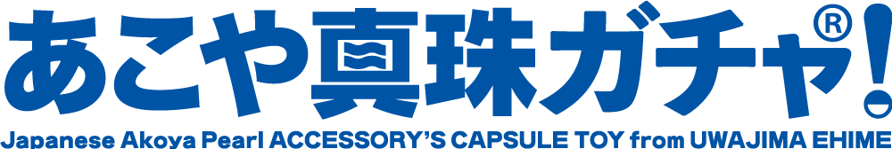 あこや真珠ガチャ！