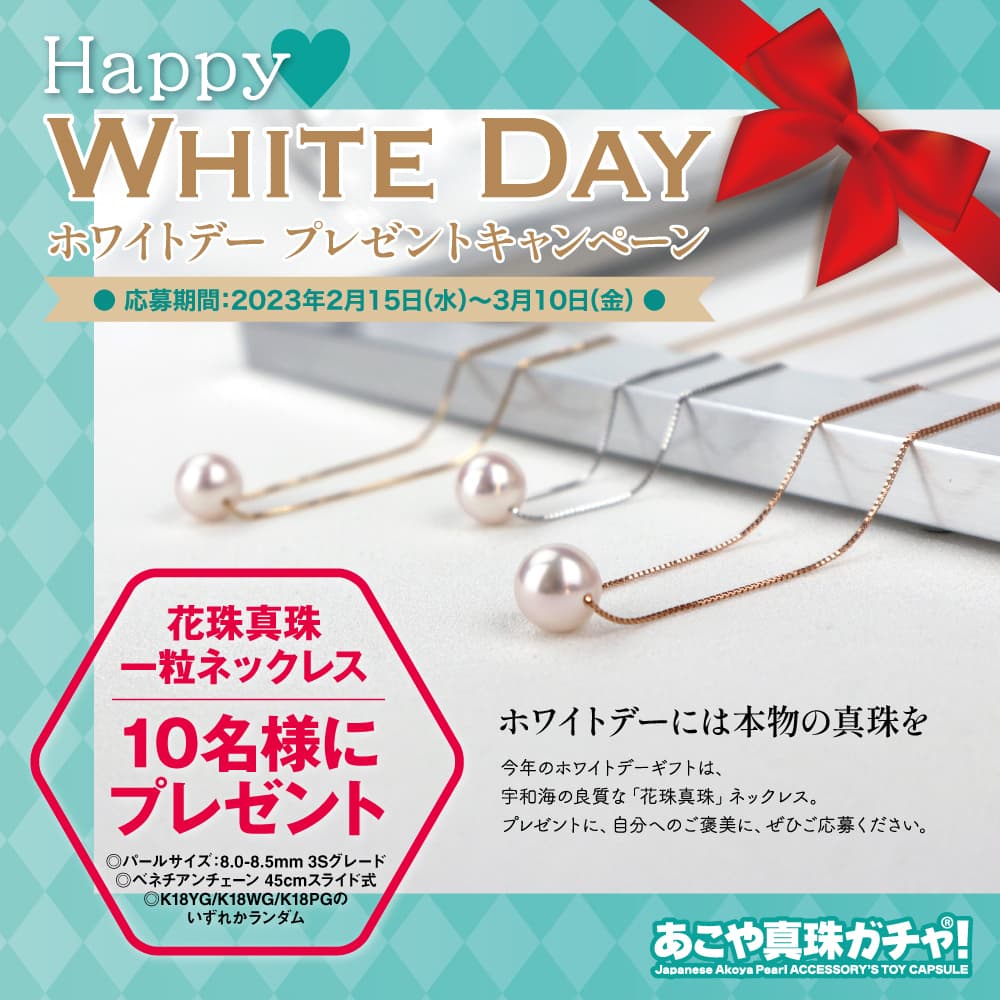 あこや真珠ガチャ！(R)のホワイトデー企画がスタート！