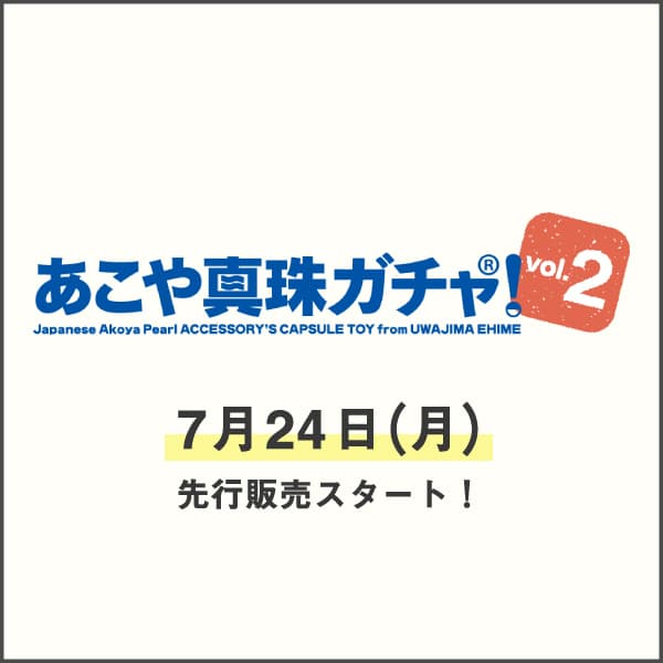 あこや真珠ガチャ！vol.2が 宇和島市のきさいや広場にて先行販売開始