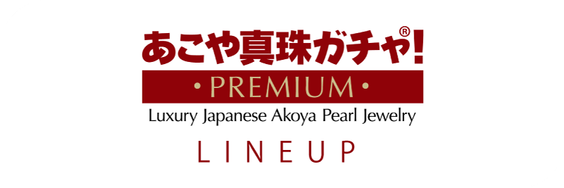 あこや真珠ガチャ！プレミアム