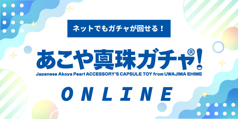 あこや真珠ガチャ！プレミアム