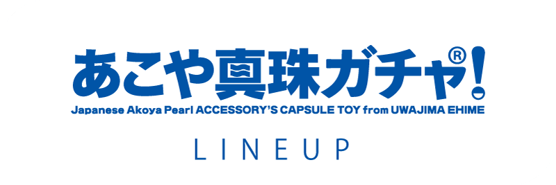 あこや真珠ガチャ！