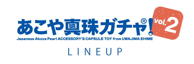 あこや真珠ガチャ！プレミアム