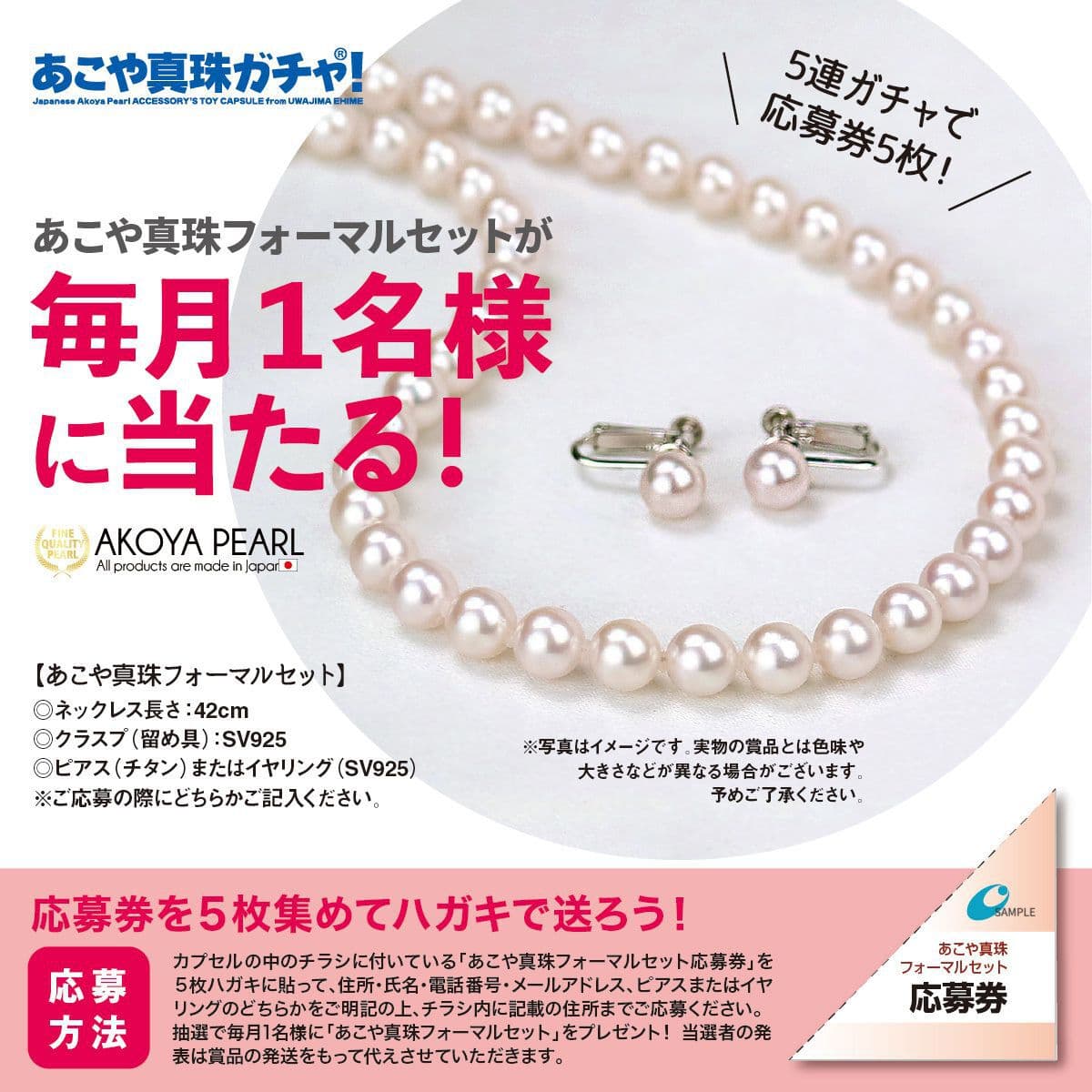 あこや真珠ガチャ！を回して、毎月1名様にフォーマルセットが当たる！