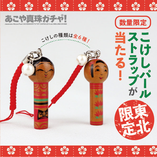  あこや真珠ガチャ！(R)に東北地方限定アイテムが登場