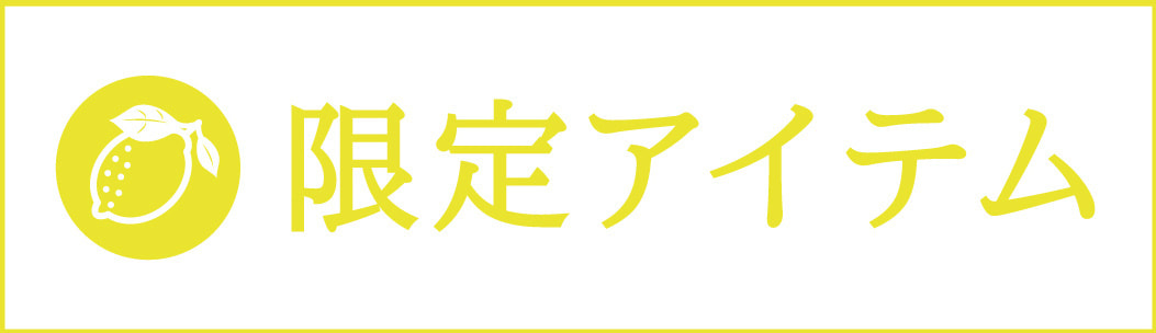 限定金色アイテム